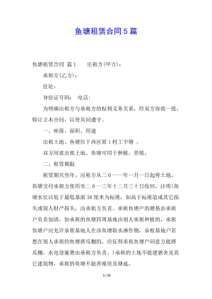 魚塘租賃合同5篇(留存版)