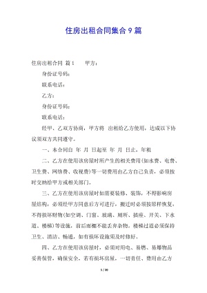住房出租合同集合9篇-免費(fèi)閱讀