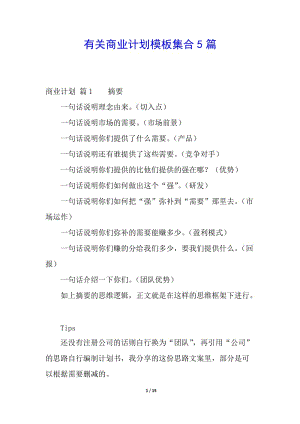 有關(guān)商業(yè)計劃模板集合5篇(留存版)