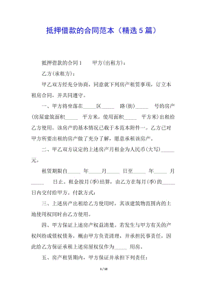 抵押借款的合同范本(精選5篇)(專業(yè)版)