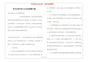 有關(guān)倉庫年終工作總結(jié)錦集六篇(更新版)