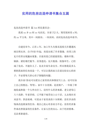 實用的危房改造申請書集合五篇-全文預覽