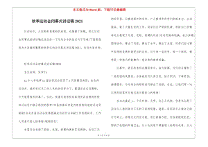 秋季運(yùn)動(dòng)會(huì)閉幕式講話稿2021(留存版)