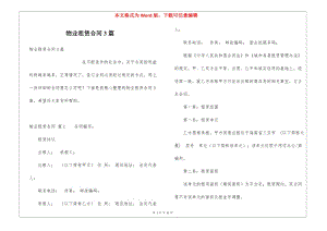 物業(yè)租賃合同3篇-資料下載頁