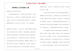 教師期末工作總結(jié)集合6篇-全文預(yù)覽