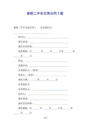 最新二手車交易合同3篇(編輯修改稿)