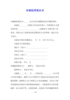 車輛抵押委托書(shū)-文庫(kù)吧資料