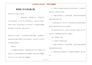 策劃部工作計劃匯編八篇-全文預(yù)覽