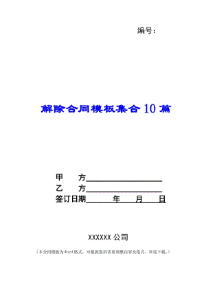 解除合同模板集合10篇-閱讀頁