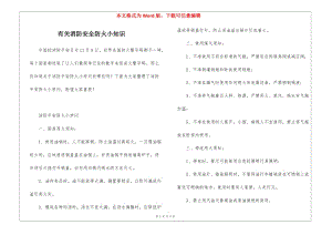 有關(guān)消防安全防火小知識-展示頁