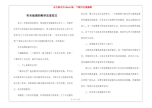 有關(guān)地理的教學(xué)反思范文(專(zhuān)業(yè)版)