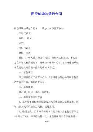 田徑球場(chǎng)的承包合同(留存版)