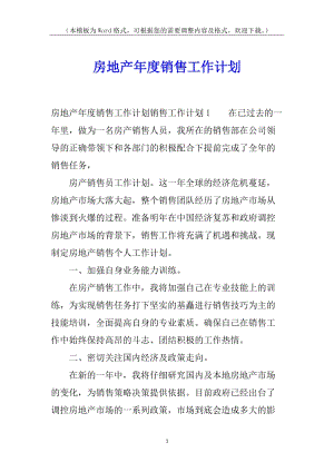房地產(chǎn)年度銷售工作計(jì)劃-wenkub