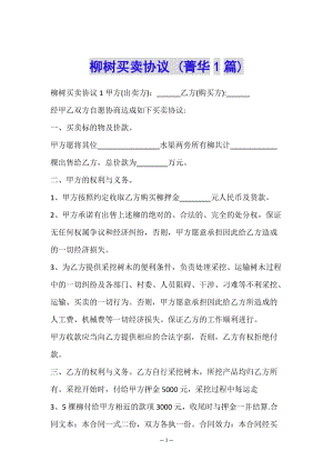 柳樹買賣協(xié)議-(菁華1篇)-預(yù)覽頁