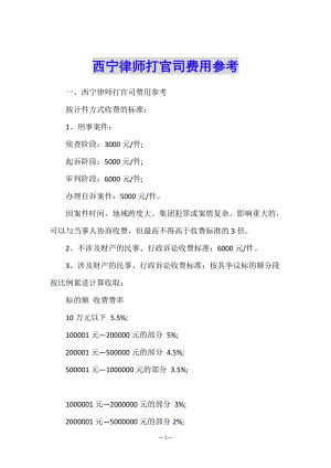 西寧律師打官司費用參考-wenkub