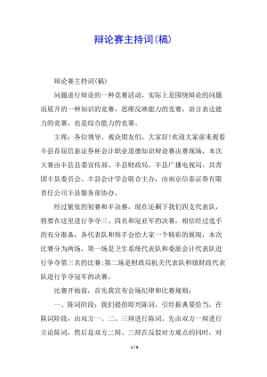 辯論賽主持詞(稿)(存儲版)