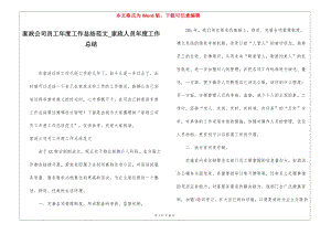 家政公司員工年度工作總結(jié)范文家政人員年度工作總結(jié)-文庫(kù)吧在線文庫(kù)