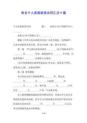 有關(guān)個人房屋租賃合同匯總9篇-文庫吧