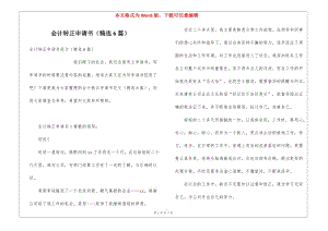 會(huì)計(jì)轉(zhuǎn)正申請(qǐng)書(精選6篇)(完整版)