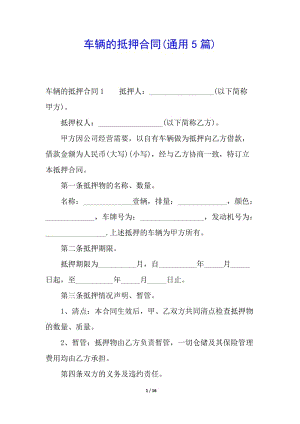 車輛的抵押合同(通用5篇)(更新版)
