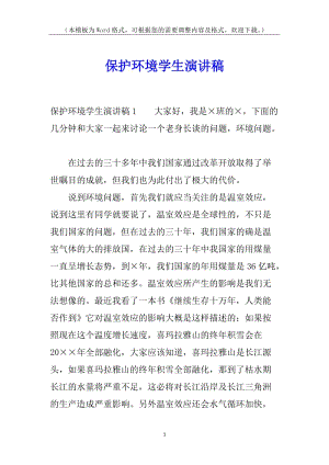保護(hù)環(huán)境學(xué)生演講稿-免費(fèi)閱讀