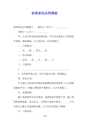 裝修承包合同模板-全文預(yù)覽
