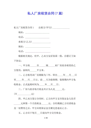 私人廠房租賃合同(7篇)-文庫吧在線文庫
