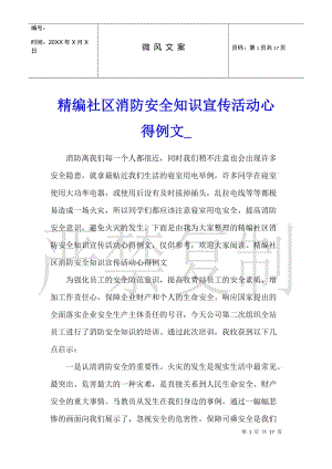 精編社區(qū)消防安全知識宣傳活動心得例文(完整版)