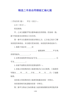 精選二手房合同模板匯編七篇(參考版)