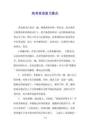 高考英語(yǔ)復(fù)習(xí)要點(diǎn)-文庫(kù)吧資料
