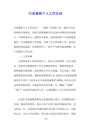 行政最新個人工作總結(jié)-預(yù)覽頁