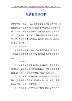 經(jīng)營(yíng)管理責(zé)任書(shū)-預(yù)覽頁(yè)