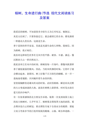 榕樹-生命進行曲(節(jié)選-現(xiàn)代文閱讀練習及答案-預覽頁