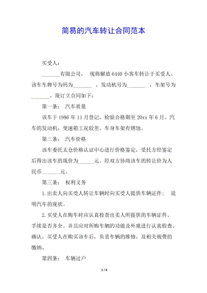 簡易的汽車轉(zhuǎn)讓合同范本-文庫吧資料