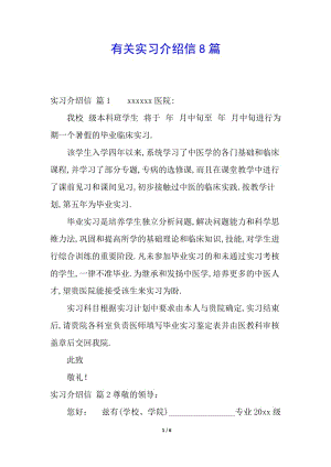 有關(guān)實(shí)習(xí)介紹信8篇(更新版)