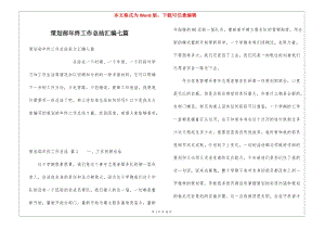 策劃部年終工作總結(jié)匯編七篇-文庫(kù)吧