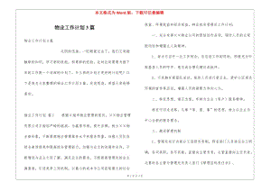 物業(yè)工作計(jì)劃3篇(存儲(chǔ)版)