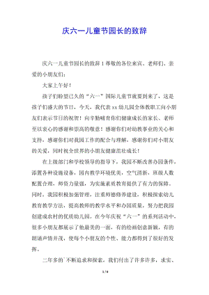 慶六一兒童節(jié)園長(zhǎng)的致辭-wenkub.com