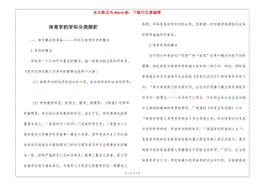 體育學(xué)的學(xué)科分類探析-免費(fèi)閱讀