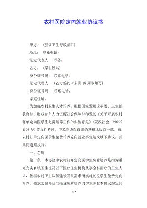 農(nóng)村醫(yī)院定向就業(yè)協(xié)議書-免費閱讀