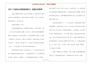 初中二年級(jí)語(yǔ)文寒假閱讀練習(xí)：被遺忘的稻草-(存儲(chǔ)版)
