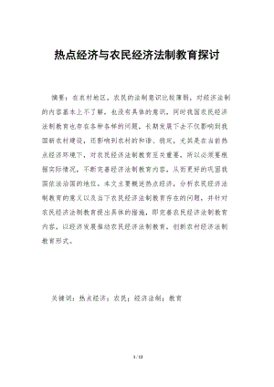熱點經(jīng)濟與農(nóng)民經(jīng)濟法制教育探討-文庫吧資料