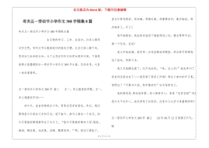有關(guān)五一勞動節(jié)小學(xué)作文300字錦集8篇-在線瀏覽