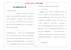 初中物理教學(xué)總結(jié)三篇(編輯修改稿)