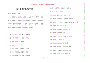 有關(guān)交通安全的宣傳語(完整版)