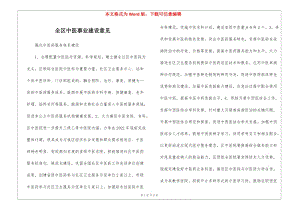全區(qū)中醫(yī)事業(yè)建設(shè)意見-文庫(kù)吧