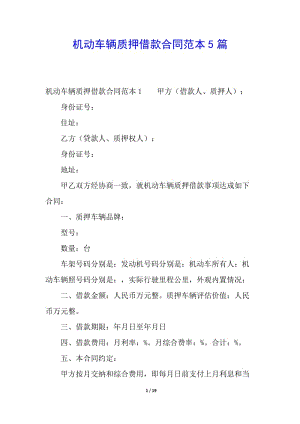 機動車輛質押借款合同范本5篇(已修改)