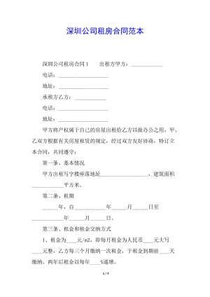 深圳公司租房合同范本-文庫吧資料