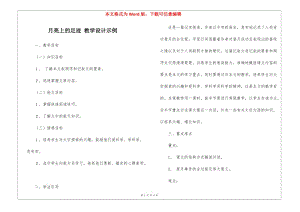 月亮上的足跡-教學(xué)設(shè)計(jì)示例-(存儲(chǔ)版)