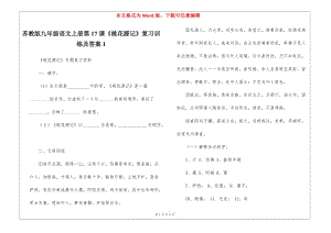 蘇教版九年級(jí)語文上冊(cè)第17課《桃花源記》復(fù)習(xí)訓(xùn)練及答案1--展示頁